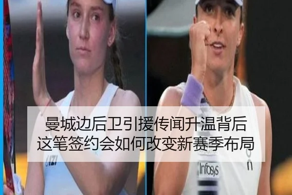 曼城边后卫引援传闻升温背后 这笔签约会如何改变新赛季布局